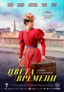 Цвета времени (2025)