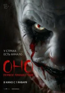 Оно. Первое пришествие (2026)