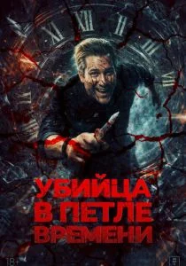 Убийца в петле времени (2026)