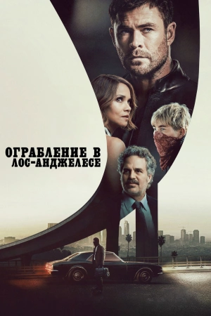 Ограбление в Лос-Анджелесе (2026)