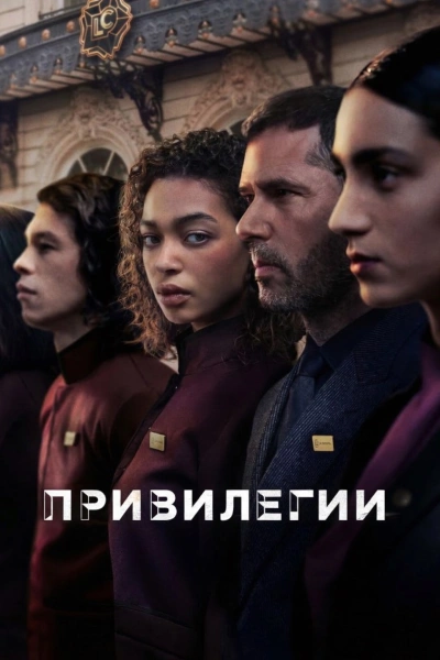 Привилегии (2026)